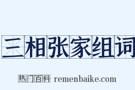 三相张家组词是什么意思的图片